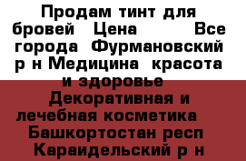 Продам тинт для бровей › Цена ­ 150 - Все города, Фурмановский р-н Медицина, красота и здоровье » Декоративная и лечебная косметика   . Башкортостан респ.,Караидельский р-н